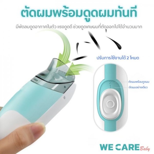 ปัตตาเลี่ยนตัดผมเด็ก WE CARE รุ่นดูดผมอัตโนมัติ สะดวก สะอาด ปลอดภัย ใช้งานง่าย รุ่น MomiClip