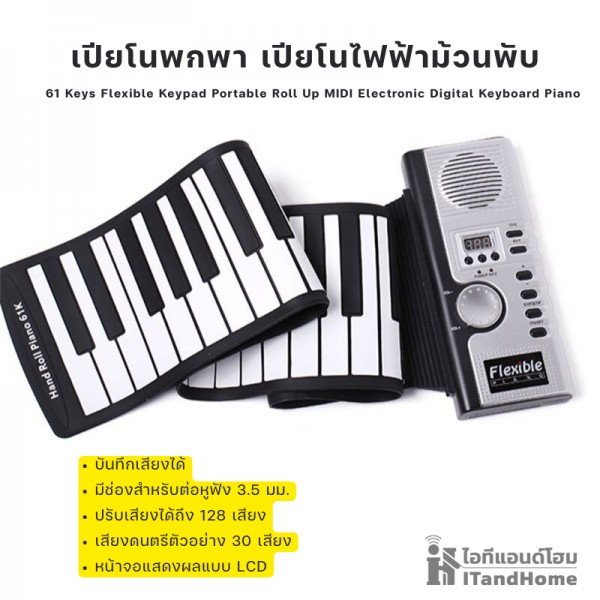 เปียโนพับ เปียโนไฟฟ้าพกพา พับม้วนได้ 61 คีย์