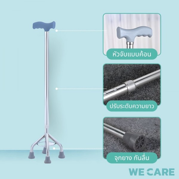 ไม้เท้าพยุงเดิน WE CARE แบบ 4 ขา เพิ่มความมั่นคงและปลอดภัยทุกการเคลื่อนไหว รุ่น WalkCare1