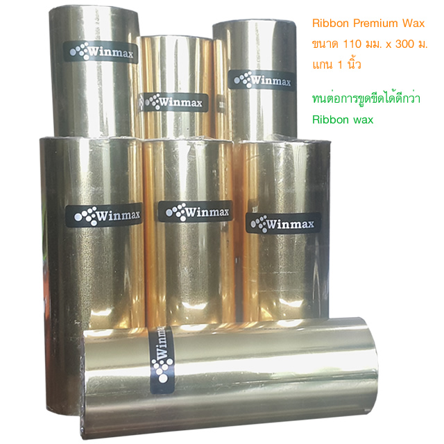 หมึกริบบอน หมึกพิมพ์บาร์โค้ด Ribbon barcode 110 มม. ยาว 300 ม.แกน 1 นิ้ว