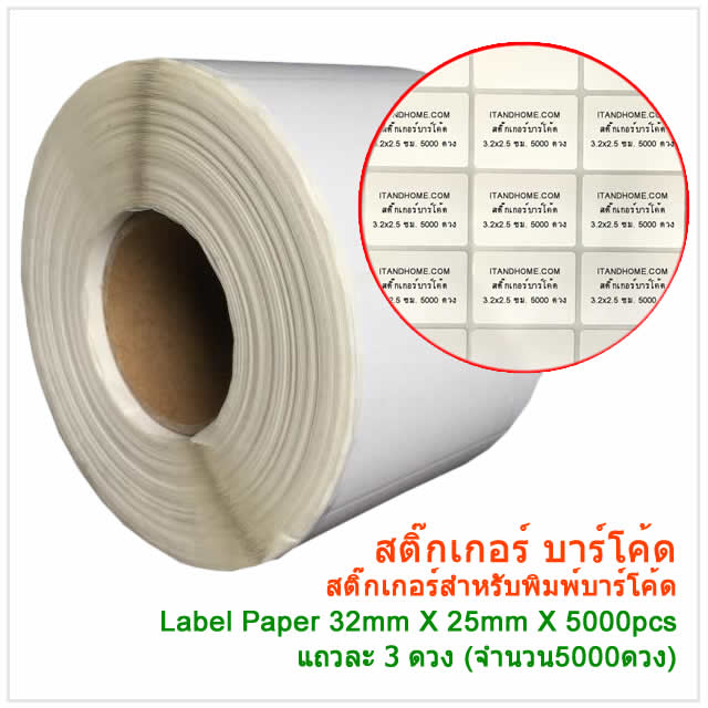 สติ๊กเกอร์บาร์โค้ด Sticker Barcode 32x25mm 5000ดวง