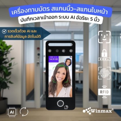 เครื่องทาบบัตร สแกนนิ้ว-สแกนใบหน้า บันทึกเวลาเข้าออก ระบบ AI อัฉริยะ 5 นิ้ว Winmax-AI07F