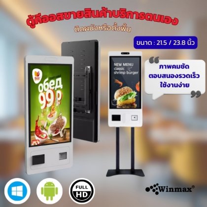 ตู้คีออสขายสินค้าบริการตนเอง Self Ordering Kiosk ติดผนังหรือตั้งพื้น ขนาด 21.5/23.8 นิ้ว Winmax รุ่น Win523