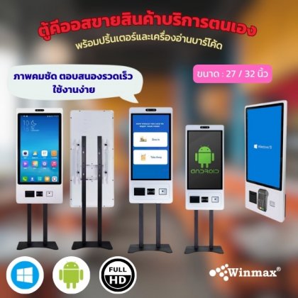ตู้คีออสขายสินค้าบริการตนเอง พร้อมปริ้นเตอร์และเครื่องอ่านบาร์โค้ด ขนาด 27 / 32 นิ้ว Winmax รุ่น Win524