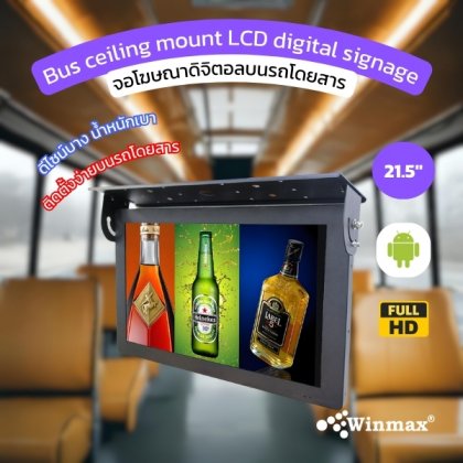 จอโฆษณาดิจิตอลบนรถโดยสาร Bus ceiling mount LCD digital signage ขนาด 21.5 นิ้ว WINMAX รุ่น WIN481