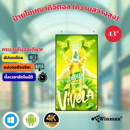 ป้ายโฆษณาดิจิตอล (ความสว่างสูง) 4K 43 นิ้ว Digital Signage (High-brightness) รุ่น WINMAX-GLP43