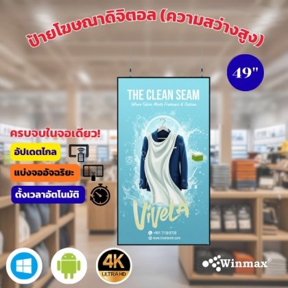 ป้ายโฆษณาดิจิตอล (ความสว่างสูง) 4K 49 นิ้ว Digital Signage (High-brightness) รุ่น WINMAX-GLP49