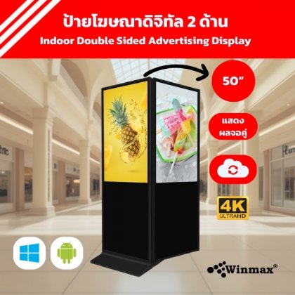 ป้ายโฆษณาดิจิทัลแบบหน้าจอ 2 ด้าน ขนาด 50 นิ้ว ความคมชัด 4K Winmax รุ่น Win-DIDS-414-50