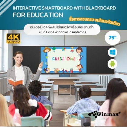 อินเตอร์แอคทีฟสมาร์ทบอร์ดพร้อมกระดานดำ 2CPU 2in1 Windows / Androids OS สำหรับการเรียนการสอน 75 นิ้ว 4K Winmax รุ่น Win-IBB33-75